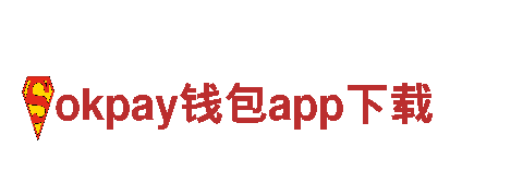 探寻okpay钱包app下载，畅享绝美旅程